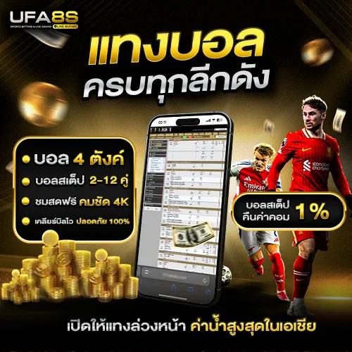 โปรดักส์บอล-แทงบอลครบทุกลีกดัง